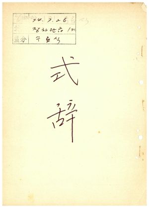 식사 장차관급 제1기 1974.7.26 새마을지도자연수원장 김준