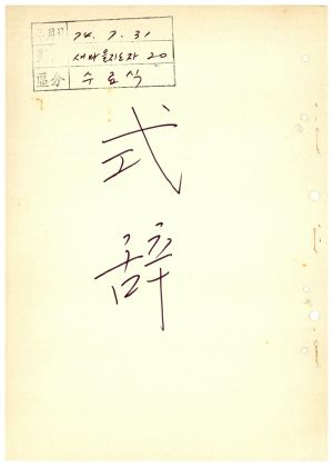 식사 새마을지도자 제20기 1974.7.31 새마을지도자연수원장 김준