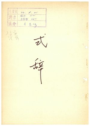 식사 부녀지도자 제11기 고급공무원 제10기 1974.9.21 새마을지도자연수원장 김준