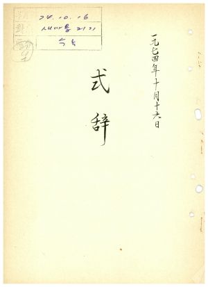 식사 새마을지도자 제21기 1974.10.16 새마을지도자연수원장 김준