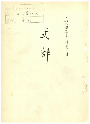 식사 새마을지도자 제22기 1974.10.30 새마을지도자연수원장 김준