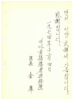 식사 새마을지도자 제24기 1974.12.4 새마을지도자연수원장 김준