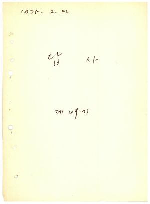 답사 통산 제49기(새마을지도자교육 제50기) 전○녀1975.2.22