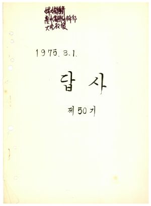 답사 통산 제50기(새마을지도자교육) 전○녀 1975.3.1