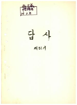 답사 통산 제51기(중견공무원 제14기) 이○선 1975.3.8 