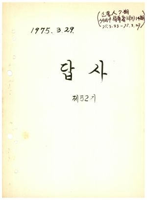 답사 통산 제52기(기업인 제7기  새마을지도자(부녀) 제14기) 변○막 1975.3.23