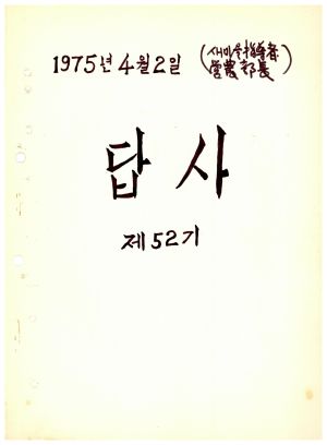 답사 통산 제52기(새마을지도자 영농부장) 장○준 1975.4.2