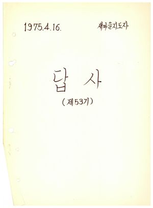 답사 통산 제53기(새마을지도자) 양○하 1975.4.16