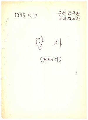 답사 통산 제55기(중견공무원 부녀지도자) 김○분 1975.5.17