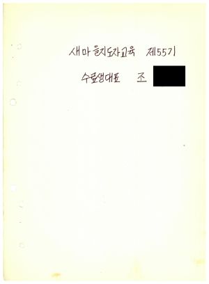 답사 통산 제55기(새마을지도자교육 ) 조○환 1975.5.21