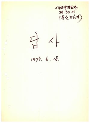 답사 통산 제56기(새마을지도자반 제30기) 이○화 1975.6.18