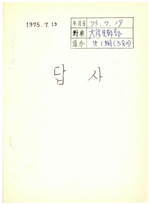 답사 통산 제58기(대학생간반) 김○환 1975.7.19