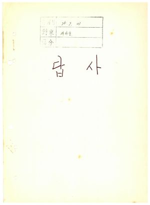 답사 통산 제58기(새마을지도자교육) 한○수 1975.7.23