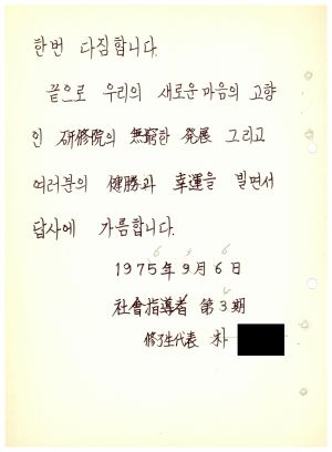 답사 통산 제60기(사회지도자 제3기) 박○원 1975.9.6