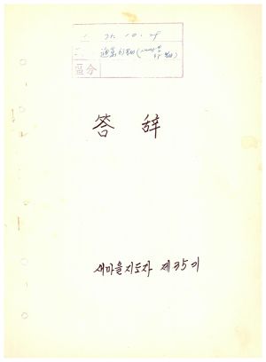 답사 통산 제63기(새마을지도자반 제35기) 1975.10.29 석○호