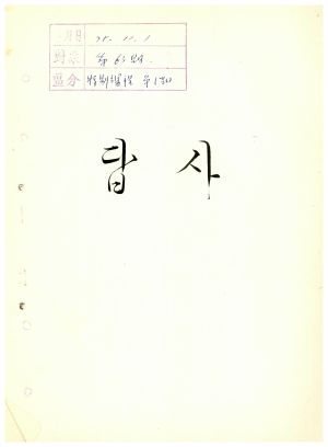 답사 통산 제63기(특별과정반 제1기) 백○기 1975.11.1