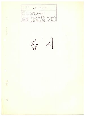 답사 통산 제64기(부녀지도자반 제18기  고급공무원반 제19기) 박○자 1975.11.8