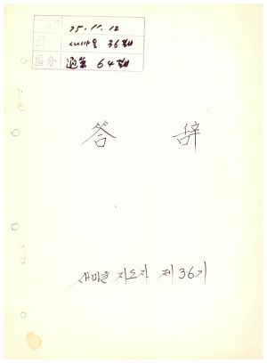 답사 통산 제64기(새마을지도자반 제36기) 백○기 1975.11.12