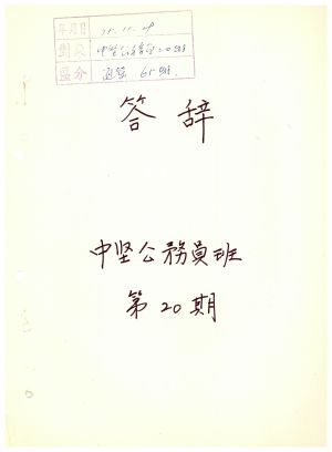 답사 통산 제65기(중견공무원반 제20기) 고○우 1975.11.29