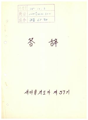 답사 통산 제65기(새마을지도자반 제37기) 함○철 1975.12.3 