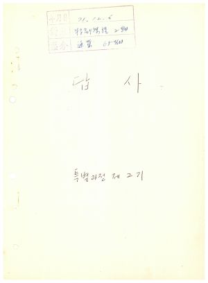 답사 통산 제65기(특별과정반 제2기) 박○선 1975.12.6