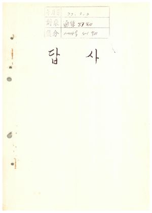 답사 통산 제87기(새마을 제51기)윤○옥 1977.3.2 