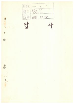 답사 통산 제88기(부녀지도자반 제35기  기업인반 제12기) 이○자 1977.3.5