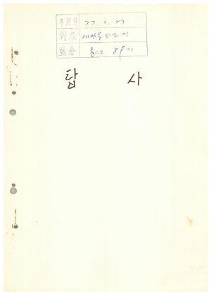 답사 통산 제89기(새마을 제52기) 신○세 1977.3.23