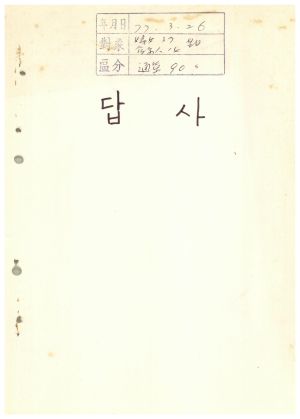 답사 통산 제90기(부녀지도자반 제37기  기업인반 제14기) 윤○자 1977.3.26