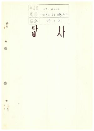 답사 통산 제91기(새마을 제53기) 김○연 1977.4.13 