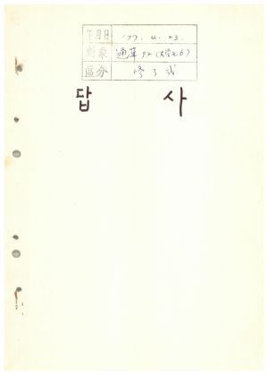 답사 통산 제92기(대학생 간부반 제6기) 강○남 1977.4.23