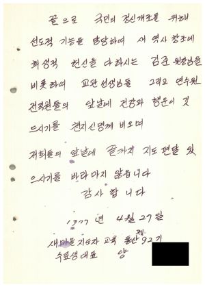 답사 통산 제92기(새마을지도자 제54기) 양○권 1977.4.27