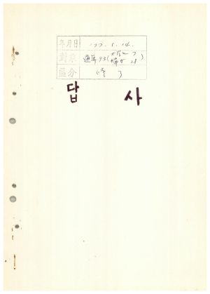 답사 통산 제93기(대학생반 제7기  부녀지도자반 제38기) 이○섭 1977.5.14