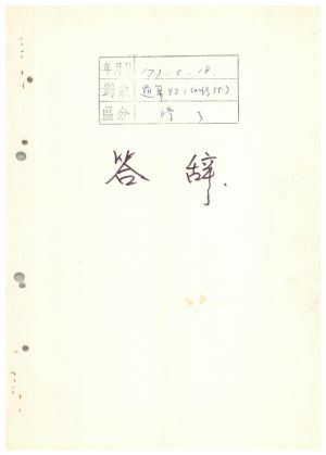 답사 통산 제93기(새마을지도자 제55기) 김○석 1977.5.18