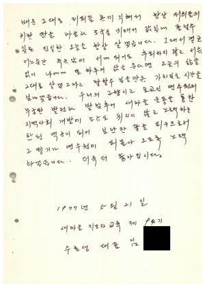 답사 통산 제94기(부녀지도자반 제39기  대학생간부반 제8기) 임○순 1977.5.21