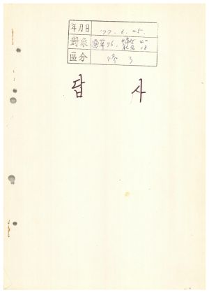 답사 통산 제96기(부녀지도자반 제40기  사회지도자반 제18기) 유○영 1977.6.25