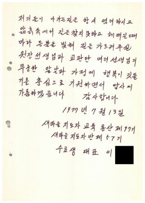 답사 통산 제97기(새마을지도자반 제57기) 이○우 1977.7.13 