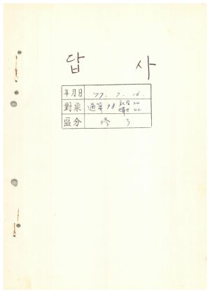 답사 통산 제98기(부녀지도자반 제42기  사회지도자반 제20기) 정○란 1977.7.16