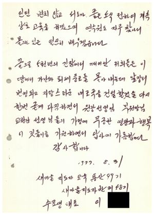 답사 통산 제99기(새마을지도자반 제58기) 이○무 1977.8.31 