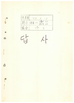 답사 통산 제100기(부녀지도자반 제43기  사회지도자반 제22기) 한○수 1977.9.1