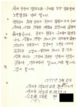 답사 통산 제100기(새마을지도자반 제59기) 현○언 1977.9.21