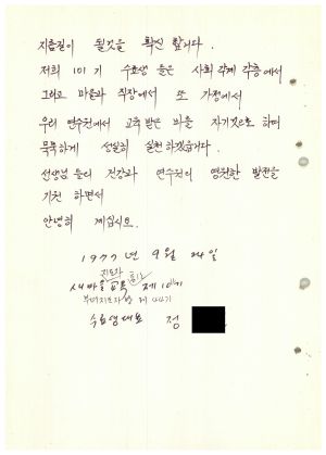 답사 통산 제101기(부녀지도자반 제44기  사회지도자반 제23기) 정○길 1977.9.2