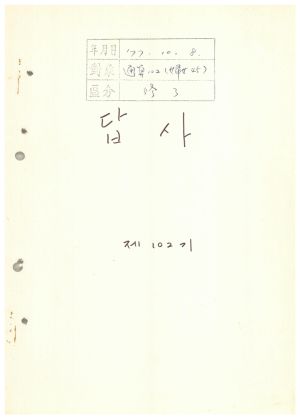 답사 통산 제102기(부녀지도자반 제45기) 전○녀 1977.10.8 