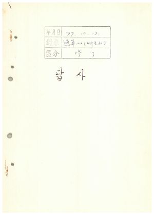 답사 통산 제102기(새마을지도자반 제60기) 최○준 1977.10.13 