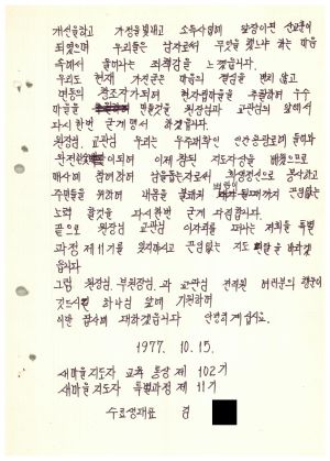 답사 통산 제102기(특별반 제11기) 김○남 1977.10.15 