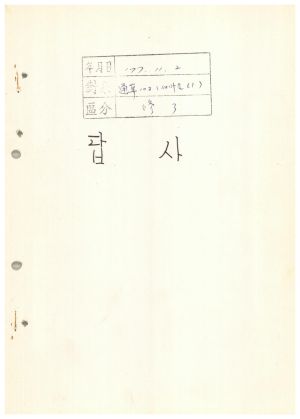 답사 통산 제103기(새마을지도자반 제61기) 김○환 1977.11.2 