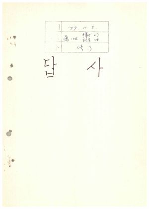 답사 통산 제104기(부녀지도자반 제47기  사회지도자반 제25기) 김○숙 1977.11.