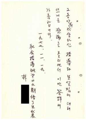 답사 통산 제105기(사회지도자반 제26기) 박○식 1977.11.19 