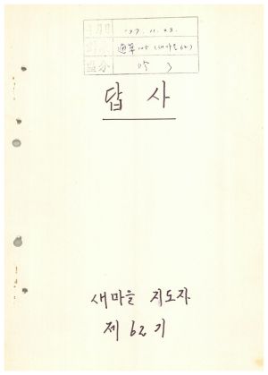 답사 통산 제105기(새마을지도자반 제62기) 구○돈 1977.11.23