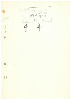 답사 통산 제106기(부녀지도자반 제48기  사회지도자반 제27기) 심○자 1977.12.